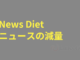 「News Diet」の感想とためになった3つのこと【年間547時間を取り戻す】