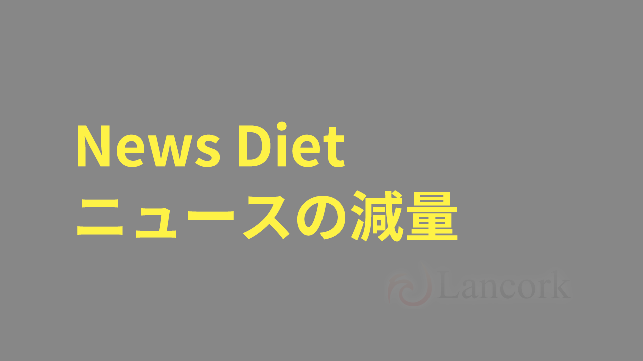 「News Diet」の感想とためになった3つのこと【年間547時間を取り戻す】