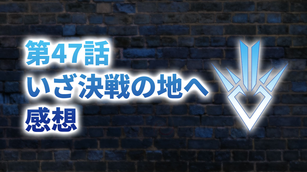 【2020年版】アニメ「ダイの大冒険」第47話「いざ決戦の地へ」の感想