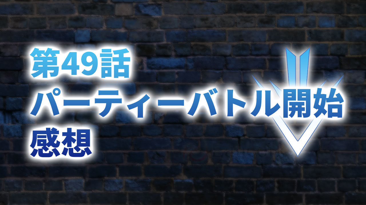 【2020年版】アニメ「ダイの大冒険」第49話「パーティーバトル開始」の感想