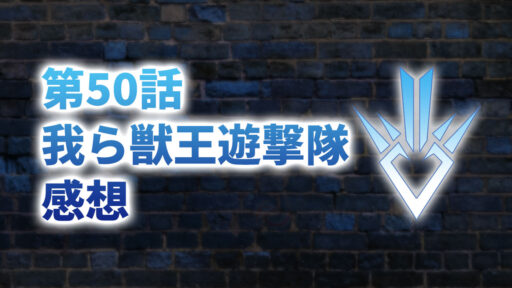 【2020年版】アニメ「ダイの大冒険」第50話「我ら獣王遊撃隊」の感想