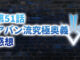 【2020年版】アニメ「ダイの大冒険」第51「アバン流究極奥義」の感想