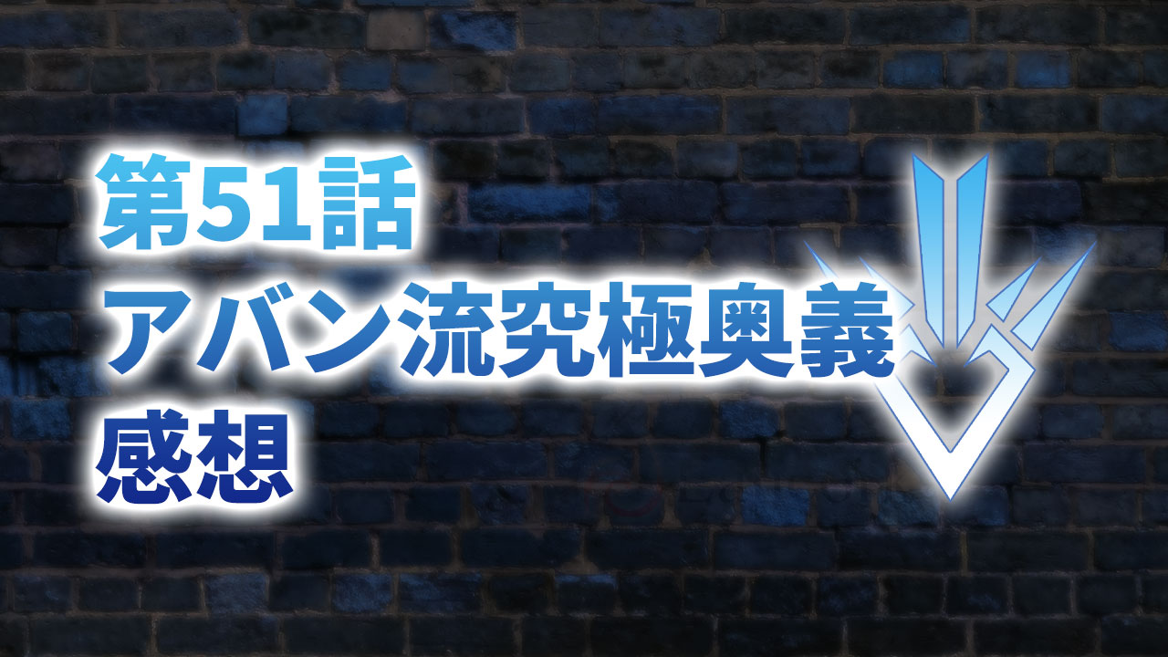 【2020年版】アニメ「ダイの大冒険」第51「アバン流究極奥義」の感想