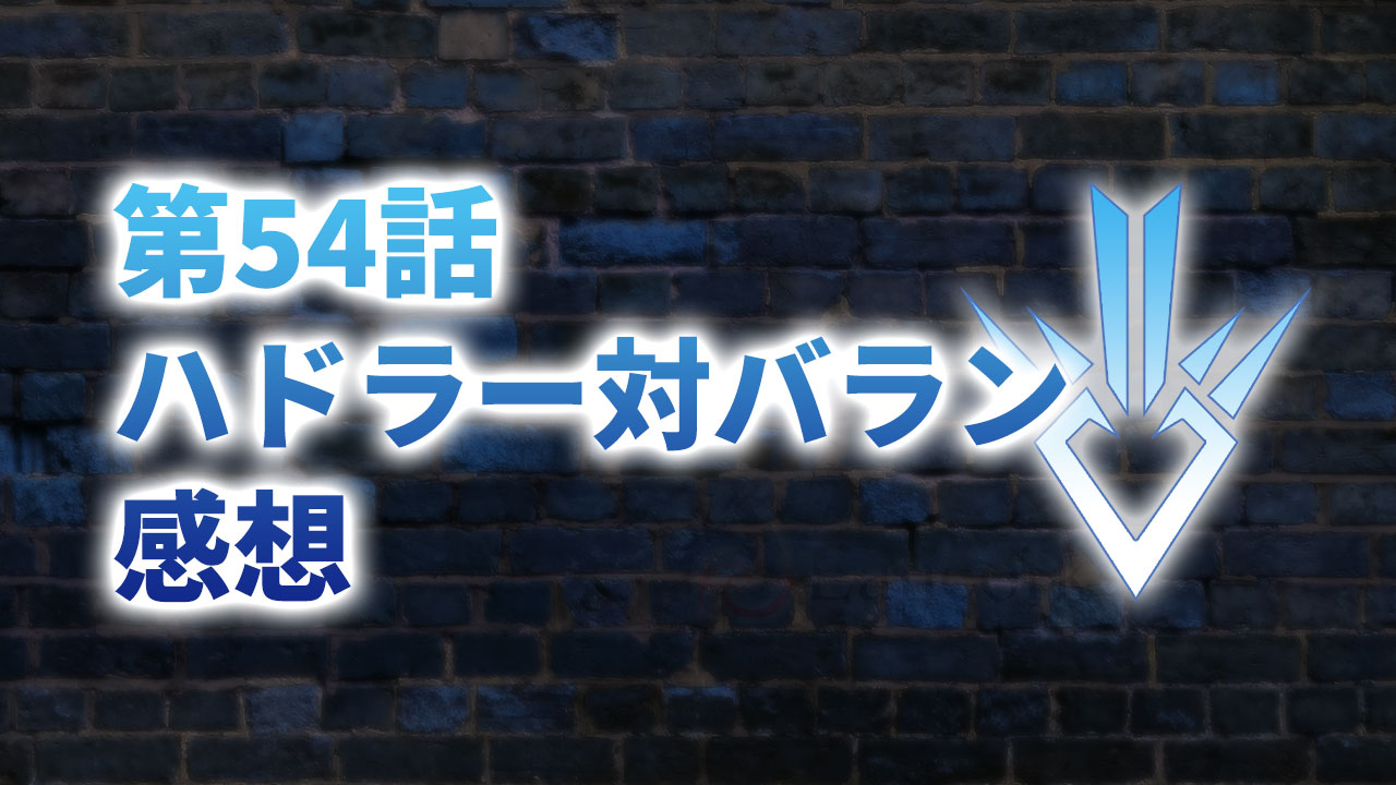 【2020年版】アニメ「ダイの大冒険」第54話「ハドラー対バラン」の感想