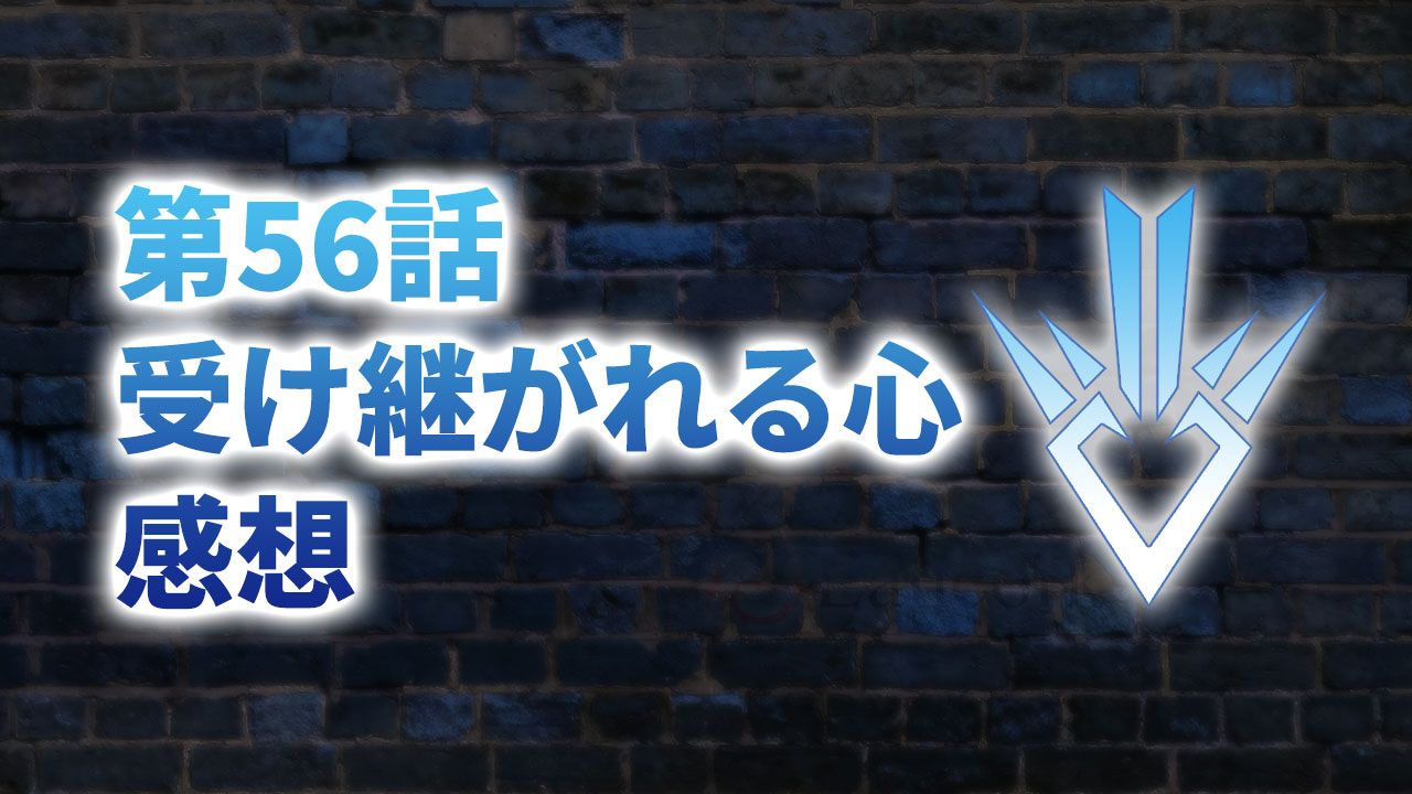 【2020年版】アニメ「ダイの大冒険」第56話「受け継がれる心」の感想