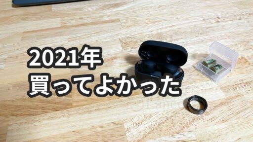 2021年に30代ITエンジニアが買ってよかったもの【家電から食料品まで】