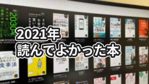 2021年に30代ITエンジニアが読んでよかった本7冊