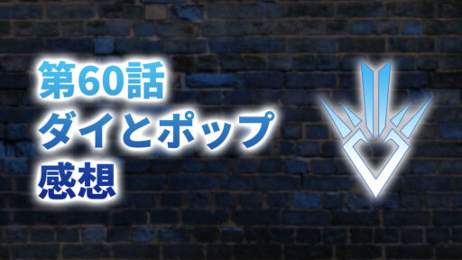 【2020年版】アニメ「ダイの大冒険」第60話「ダイとポップ」感想