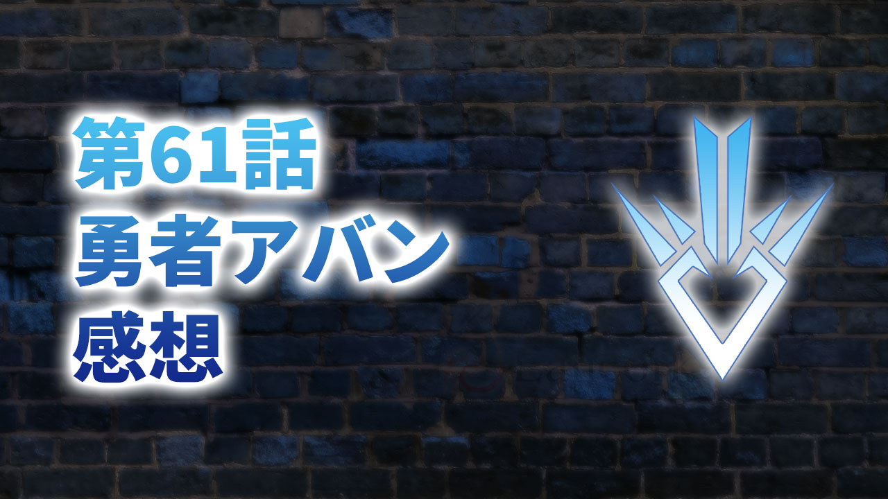 【2020年版】アニメ「ダイの大冒険」第61話「勇者アバン」の感想