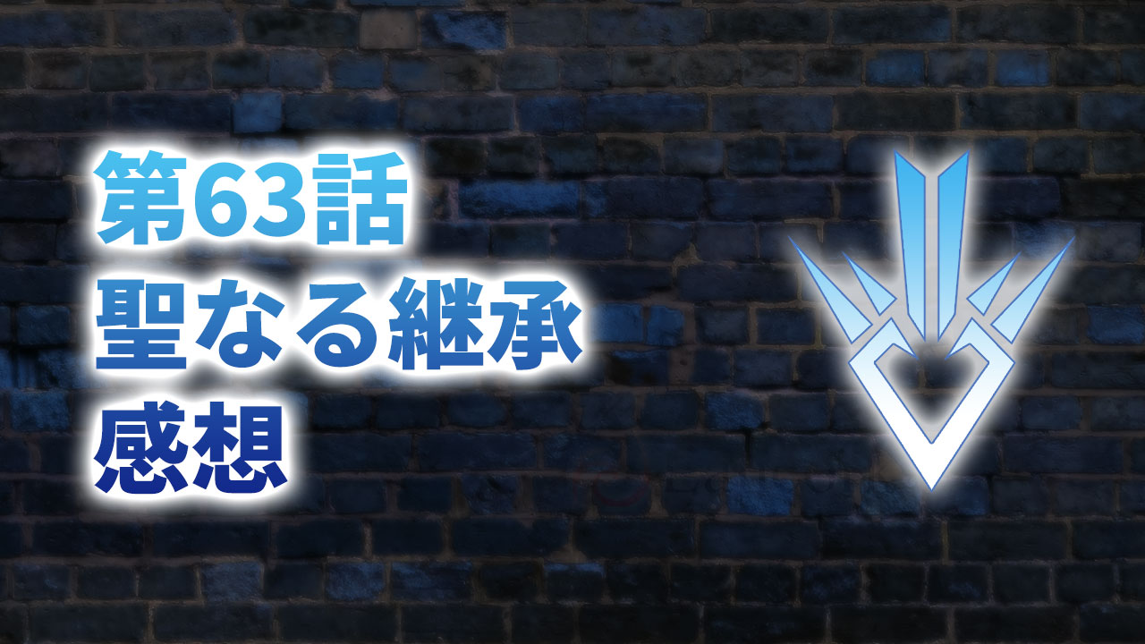 【2020年版】アニメ「ダイの大冒険」第63話「聖なる継承」の感想