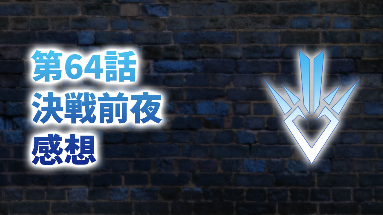 【2020年版】アニメ「ダイの大冒険」第64話「決戦前夜」の感想