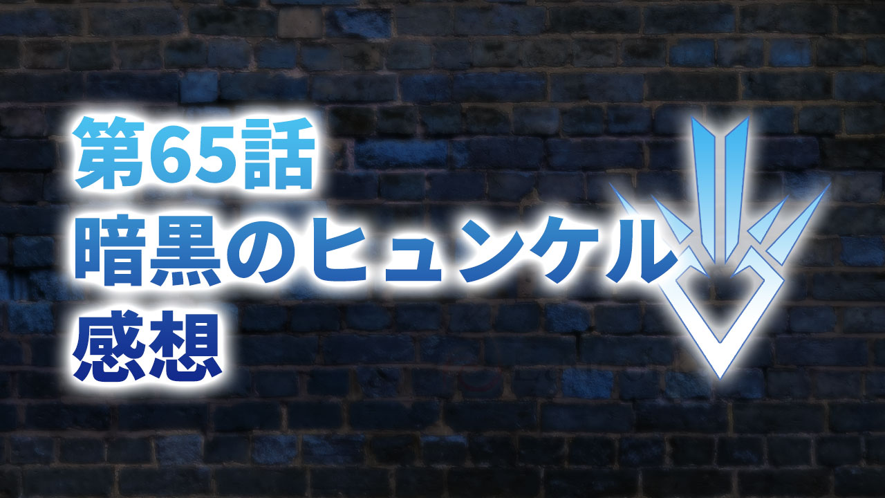 【2020年版】アニメ「ダイの大冒険」第65話「暗黒のヒュンケル」の感想