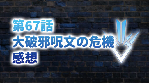 【2020年版】アニメ「ダイの大冒険」第67話「大破邪呪文の危機」の感想【神回】