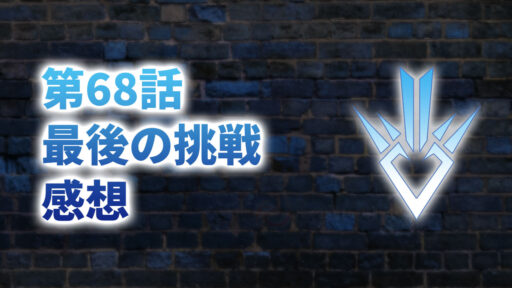 【2020年版】アニメ「ダイの大冒険」第68話「最後の挑戦」の感想