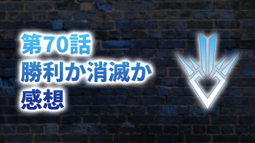 【2020年版】アニメ「ダイの大冒険」第70話「勝利か消滅か」の感想