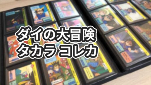 ダイの大冒険のカード「タカラ コレカ」全3弾108枚をフルコンプリートした方法【当時物】