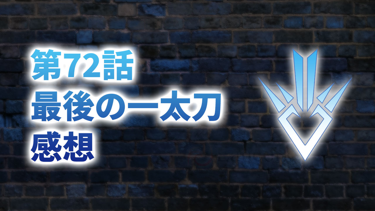 【2020年版】アニメ「ダイの大冒険」第72話「最後の一太刀」の感想