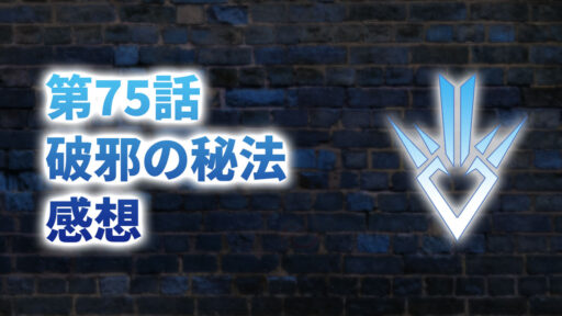 【2020年版】アニメ「ダイの大冒険」第75話「破邪の秘法」の感想