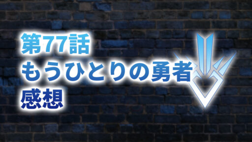 【2020年版】アニメ「ダイの大冒険」第77話「もうひとりの勇者」の感想