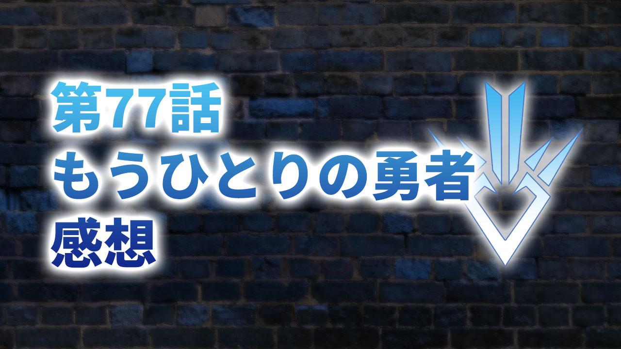 【2020年版】アニメ「ダイの大冒険」第77話「もうひとりの勇者」の感想