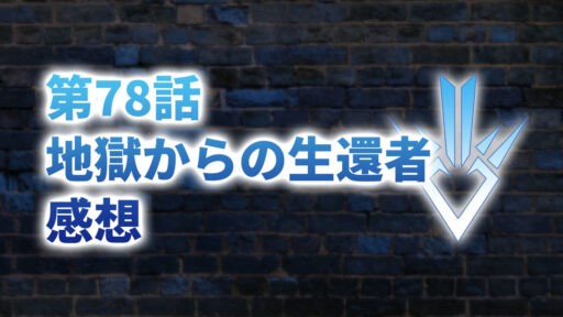 【2020年版】アニメ「ダイの大冒険」第78話「地獄からの生還者」の感想