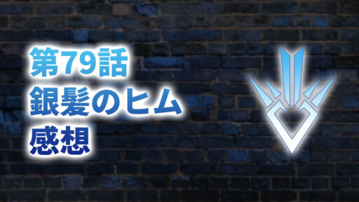 【2020年版】アニメ「ダイの大冒険」第79話「銀髪のヒム」の感想