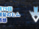 【2020年版】アニメ「ダイの大冒険」第79話「銀髪のヒム」の感想