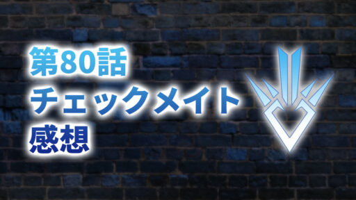 【2020年版】アニメ「ダイの大冒険」第80話「チェックメイト」の感想