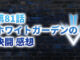 【2020年版】アニメ「ダイの大冒険」第81話「ホワイトガーデンの決闘」の感想