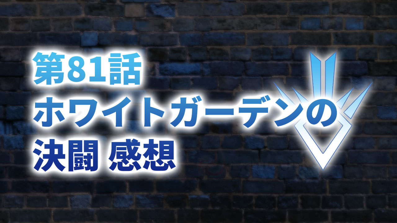 【2020年版】アニメ「ダイの大冒険」第81話「ホワイトガーデンの決闘」の感想