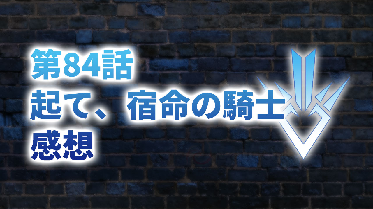 【2020年版】アニメ「ダイの大冒険」第84話「起て、宿命の騎士」の感想