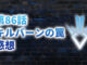 【2020年版】アニメ「ダイの大冒険」第86話「キルバーンの罠」の感想