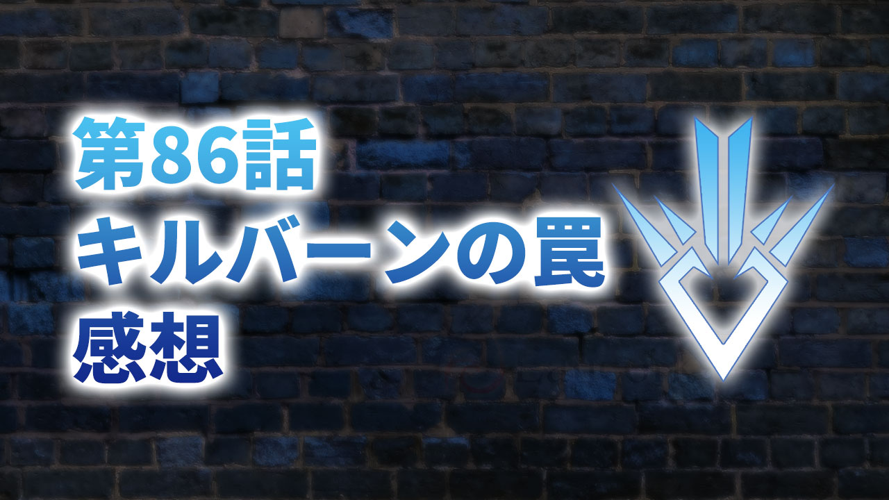 【2020年版】アニメ「ダイの大冒険」第86話「キルバーンの罠」の感想