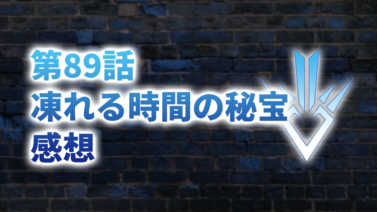 【2020年版】アニメ「ダイの大冒険」第89話「凍れる時間の秘宝」の感想