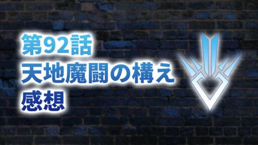 【2020年版】アニメ「ダイの大冒険」第92話「天地魔闘の構え」の感想