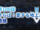 【2020年版】アニメ「ダイの大冒険」第100話「さらば！愛する地上よ」の感想【最終話】