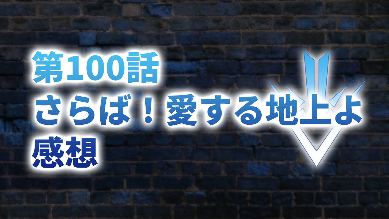 【2020年版】アニメ「ダイの大冒険」第100話「さらば！愛する地上よ」の感想【最終話】