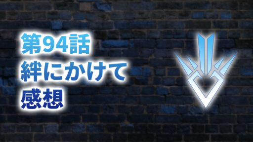 【2020年版】アニメ「ダイの大冒険」第94話「絆にかけて」の感想