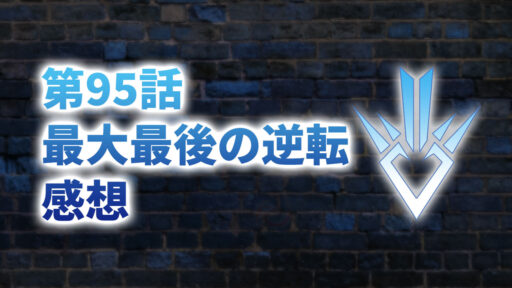 【2020年版】アニメ「ダイの大冒険」第95話「最大最後の逆転」の感想