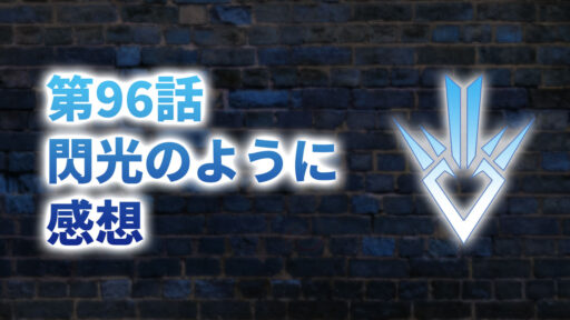 【2020年版】アニメ「ダイの大冒険」第96話「閃光のように」の感想