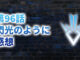 【2020年版】アニメ「ダイの大冒険」第96話「閃光のように」の感想